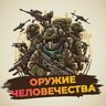 Оружие человечества | Армия | Войска | Снаряжение | Техника | Самолеты | Вертолёты | Танки | Корабли | Автоматы | Пулемёты | Ружья | Пистолеты | Пневматика | Ножи | Сабли | Ракеты | БМП | Мечи