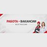 Работа Вакансии вся Россия