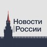 Новости • России