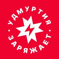 Удмуртия заряжает!