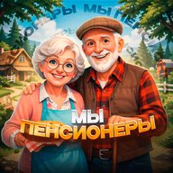 Мы Пенсионеры!
