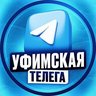 Уфимская телега - Вакансии и подработка по Уфе и Башкирии | Работа Уфа Башкирия Вахта Удаленка
