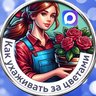 Как ухаживать за цветами