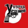 У КУРКА