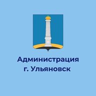 Администрация города Ульяновска