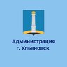 Администрация города Ульяновска