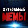 Футбольные Мемы