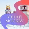 Узнай Москву