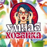 УМНАЯ ХОЗЯЙКА