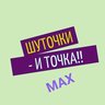 ШУТОЧКИ-и ТОЧКА!!
