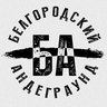 Белгородский Андеграунд
