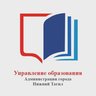 Управление образования г. Нижний Тагил