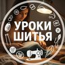 Уроки шитья  •  Шитье  •  Выкройки