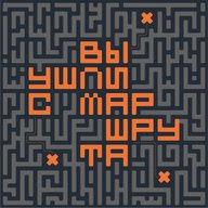 вы ушли с маршрута