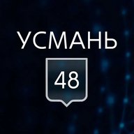 УСМАНЬ 48