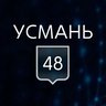 УСМАНЬ 48