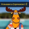 Подслушано Сорочинск #1 (Услышано)