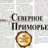 Газета "Северное Приморье"