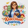 Классный учитель