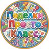 Поделки. Просто. Класс.