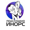 Подслушано Инорс