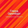 Оренбург. Официально.