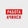 Работа в Ачинске