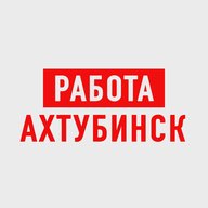 Работа в Ахтубинске