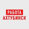 Работа в Ахтубинске