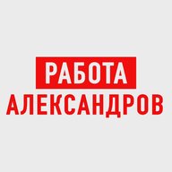 Работа в Александрове