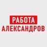 Работа в Александрове