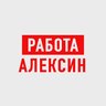 Работа в Алексине