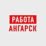 Работа в Ангарске