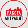 Объявления Работа Антрацит ЛНР