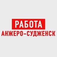 Работа Анжеро-Судженск