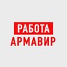 Работа Армавир