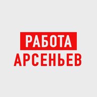 Работа Арсеньев