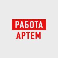 Работа в Артеме