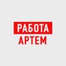 Работа в Артеме