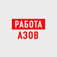 Работа в Азове