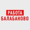 Работа в Балабаново