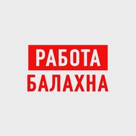 Работа в Балахне