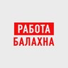 Работа в Балахне