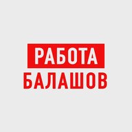 Работа в Балашове
