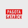 Работа в Батайске