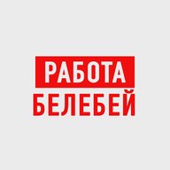 Работа Белебей