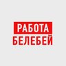 Работа Белебей