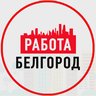 Объявления Работа в Белгороде
