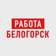 Работа в Белогорске