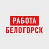 Работа в Белогорске